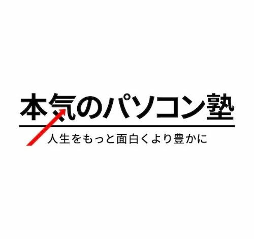 本気のパソコン塾 口コミ・評判
