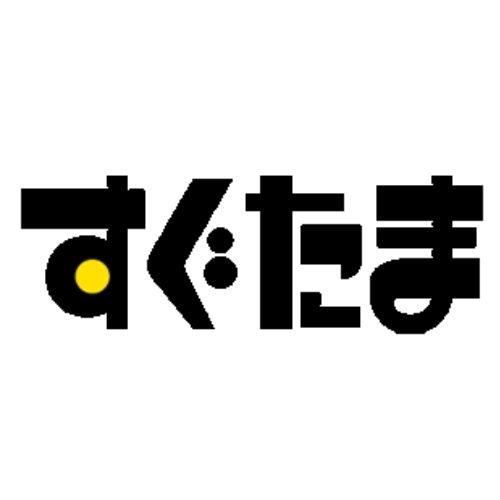 すぐたま