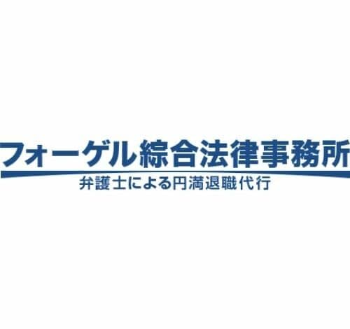 フォーゲル綜合法律事務所 口コミ・評判
