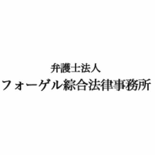 弁護士法人フォーゲル綜合法律事務所