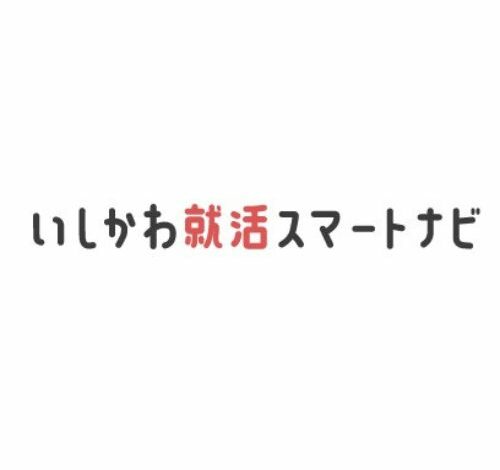 いしかわ就活スマートナビ 口コミ・評判