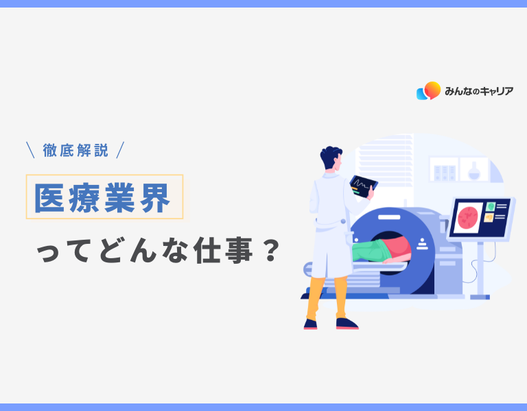 医療業界って実際どう？業界社員のリアルな声とおすすめ企業