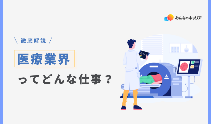 医療業界って実際どう？業界社員のリアルな声とおすすめ企業