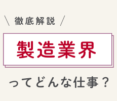 製造業界(メーカー)って実際どう?業界社員のリアルな声とおすすめ企業