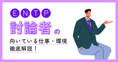 討論者（ENTP）の向いている仕事・後悔しない職場選びの見抜き方