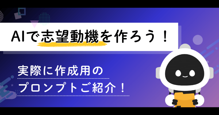 【完全攻略】志望動機はAIで作れる？｜バレない・刺さる書き方と実践プロンプト集