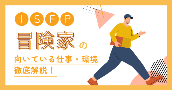 冒険者(ISFP)に向いてる仕事とは?適職・向いてない仕事・職場選びを解説