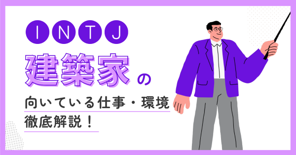 建築家(INTJ)の向いている仕事・後悔しない職場選びの見抜き方